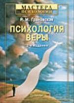 Психология веры. 2-е изд.