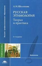 Russkaja etimologija. Teorija i praktika