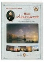 Великие мастера. Иван Айвазовский. "Слышен тихий плеск воды..."