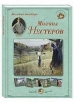 Великие мастера. Михаил Нестеров