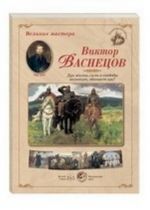 Velikie mastera. Viktor Vasnetsov. Dukh zhizni, sily i svobody voznosit, obvevaet nas!