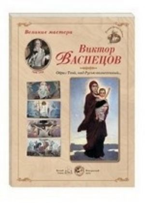 Великие мастера. Виктор Васнецов. Образ Твой, над Русью вознесенный