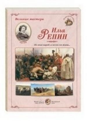 Velikie mastera. Ilja Repin. "No zhiv narod, i pesn ego zhiva. .. "