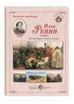 Великие мастера. Илья Репин. "Но жив народ, и песнь его жива. .. "