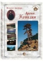 Velikie mastera. Arkhip Kuindzhi (nabor iz 24 reproduktsij)