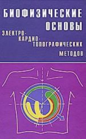 Biofizicheskie osnovy elektrokardiotopograficheskikh metodov