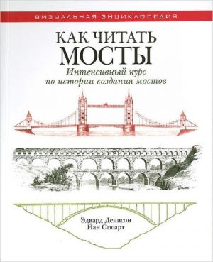 Как читать мосты. Интенсивный курс по истории создания мостов