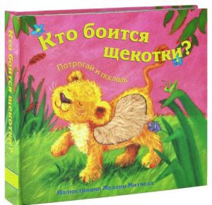 Кто боится щекотки?