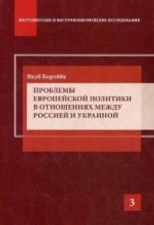 Problemy evropejskoj politiki v otnoshenijakh mezhdu Rossiej i Ukrainoj