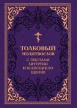 Tolkovyj molitvoslov. S tekstami Liturgii i Vsenoschnogo bdenija