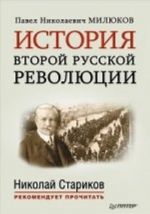 Istorija vtoroj russkoj revoljutsii. Predislovie i posleslovie Nikolaja Starikova