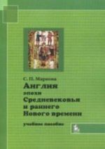 Anglija epokhi Srednevekovja i rannego Novogo vremeni: Uchebnoe posobie.