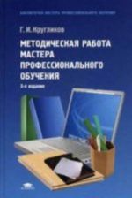 Методическая работа мастера профессионального обучения. Учебное пособие