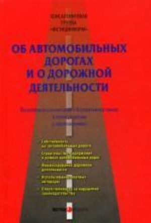 Kommentarij k FZ "Ob avtomobilnykh dorogakh i o dorozhnoj dejatelnosti" (postatejnyj) v novoj redaktsii (s prilozhenijami)