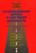 Kommentarij k FZ "Ob avtomobilnykh dorogakh i o dorozhnoj dejatelnosti" (postatejnyj) v novoj redaktsii (s prilozhenijami)