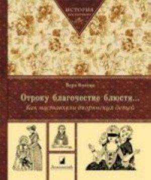 Otroku blagochestie bljusti... Kak nastavljali dvorjanskikh detej