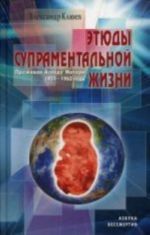 Этюды супраментальной жизни. Проживая Агенду Матери. 1951-1963 годы