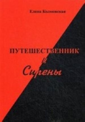 Путешественник и Сирены