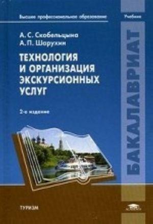 Tekhnologija i organizatsija ekskursionnykh uslug: Uchebnik