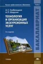 Tekhnologija i organizatsija ekskursionnykh uslug: Uchebnik