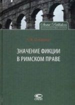 Значение фикции в римском праве