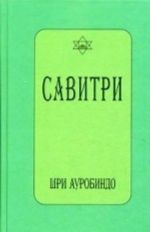 Савитри. Символ и легенда