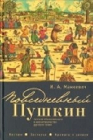 Povsednevnyj Pushkin. Poetika obyknovennogo v zhiznetvorchestve russkogo genija