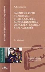 Razvitie rechi uchaschikhsja spetsialnykh korrektsionnykh obrazovatelnykh uchrezhdenij