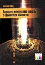 Vvedenie v issledovanie operatsij s primeneniem kompjutera: Per. s polsk.  I. D. Rudinskogo. + CD