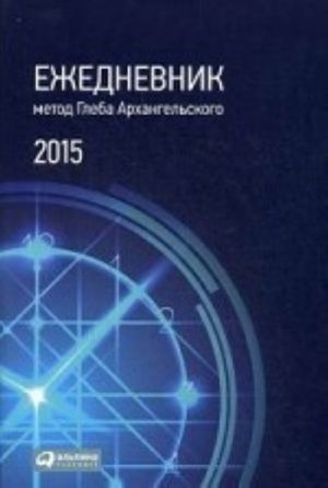 Ежедневник. Метод Глеба Архангельского (классический, датированный, 2015)