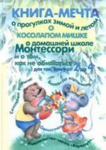 Книга-мечта о прогулках зимой и летом, о косолапом мишке, о домашней школе Монтессори и о том, как не обижаться