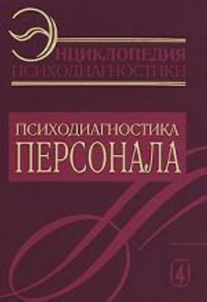 Entsiklopedija psikhodiagnostiki. Tom 4. Psikhodiagnostika personala