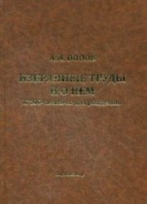 Избранные труды и о нем. К 100-летию со дня рождения