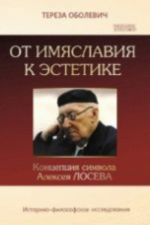 Ot imjaslavija k estetike. Kontseptsija simvola Alekseja Loseva. Istoriko-filosofskoe issledovanie