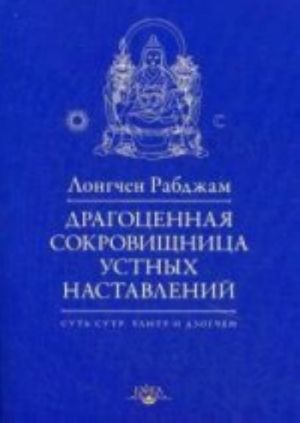 Драгоценная сокровищница устных наставлений., испр