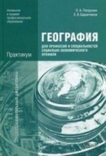 Geografija dlja professij i spetsialnostej sotsialno-ekonomicheskogo profilja. Praktikum. Uchebnoe posobie dlja studentov uchrezhdenij nachalnogo i srednego professionalnogo obrazovanija