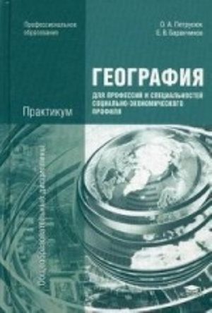 Geografija dlja professij i spetsialnostej sotsialno-ekonomicheskogo profilja. Praktikum. Uchebnoe posobie dlja studentov uchrezhdenij srednego professionalnogo obrazovanija