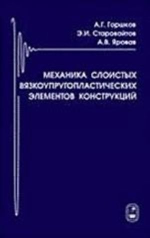 Mekhanika sloistykh vjazkouprugoplasticheskikh elementov konstruktsij