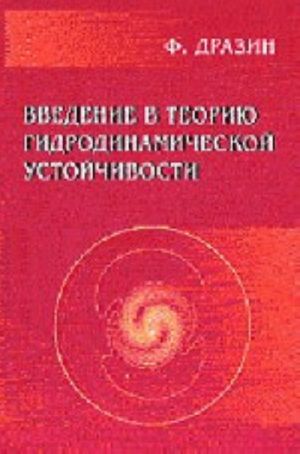 Введение в теорию гидродинамической устойчивости