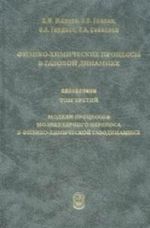 Fiziko-khimicheskie protsessy v gazovoj dinamike. Spravochnik. Tom 3. Modeli protsessov molekuljarnogo perenosa v fiziko-khimicheskoj gazodinamike