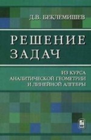 Решение задач. Из курса аналитической геометрии и линейной алгебры