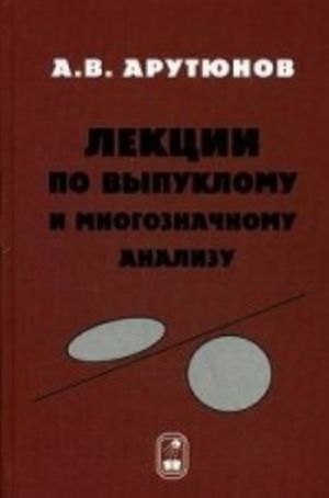 Лекции по выпуклому и многозначному анализу. Гриф УМО по классическому университетскому образованию