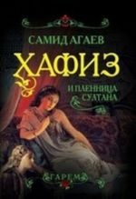 Хафиз и пленница султана