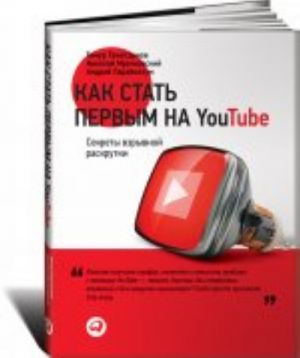 Как стать первым на YouTube: Секреты взрывной раскрутки