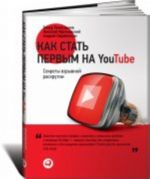 Kak stat pervym na YouTube: Sekrety vzryvnoj raskrutki