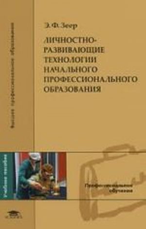 Lichnostno-razvivajuschie tekhnologii nachalnogo professionalnogo obrazovanija