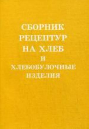 Сборник рецептур на хлеб и хлебобулочные изделия. 11-е изд. (обл.)