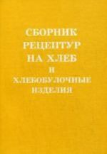 Сборник рецептур на хлеб и хлебобулочные изделия. 11-е изд. (обл.)