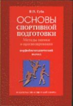 Osnovy sportivnoj podgotovki: metody otsenki i prognozirovanija (morfobiomekhanicheskij podkhod)