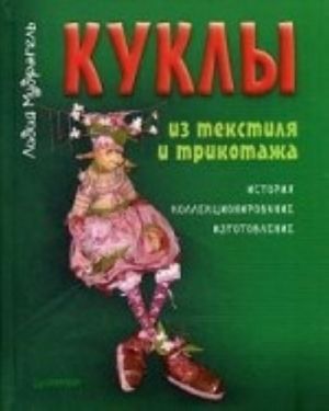 Kukly iz tekstilja i trikotazha. Istorija, kollektsionirovanie, izgotovlenie